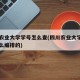四川农业大学学号怎么查(四川农业大学学号是怎么编排的)