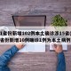 31省份新增102例本土确诊涉15省(31省份新增10例确诊1例为本土病例)