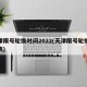天津限号轮换时间2022(天津限号轮换时间表)