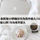 31省新增10例确诊均为境外输入/31省新增12例 均为境外输入