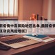 【最新疫情中高风险地区名单,最新疫情中风险地区及高风险地区】