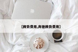 【腾势费用,奔驰腾势费用】