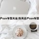 日产suv车型大全/东风日产suv车型大全
