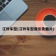 江铃车型(江铃车型报价及图片)