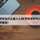 专科学校为什么是八人间(专科学校为什么是八人间宿舍)