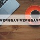 东营有哪些大学/东营有哪些大学?