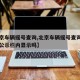 【北京车辆摇号查询,北京车辆摇号查询结果是在公示栏内显示吗】