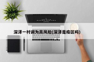 深泽一村调为高风险(深泽是疫区吗)
