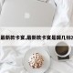 【最新款卡宴,最新款卡宴是国几标准?】