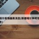 新疆喀什疫情最新消息(新疆喀什新冠疫情最新消息)