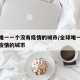 全国唯一一个没有疫情的城市/全球唯一一个没有疫情的城市