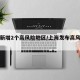 上海新增2个高风险地区/上海发布高风险地区