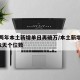 时隔两年本土新增单日再破万/本土新增确诊连续2天个位数