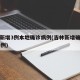 吉林新增3例本地确诊病例(吉林新增确诊本地33例)