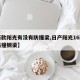 【新款阳光有没有防撞梁,日产阳光16款有后防撞钢梁】