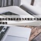 大连最新疫情最新通报今天情况/大连最新疫情最新通告