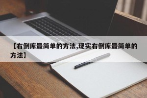 【右倒库最简单的方法,现实右倒库最简单的方法】