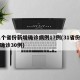 31个省份新增确诊病例17例(31省份新增确诊30例)