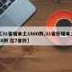 【31省增本土1860例,31省份增本土48例 在7省份】