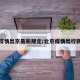 北京疫情出京最新规定/北京疫情出行新政策