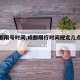【成都限号时间,成都限行时间规定几点到几点】