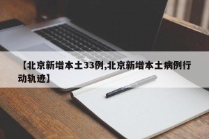 【北京新增本土33例,北京新增本土病例行动轨迹】