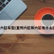 直列六缸车型(直列六缸和六缸有什么区别)