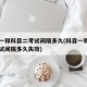 科目一和科目二考试间隔多久(科目一和科目二考试间隔多久失效)
