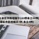 31省区市新增确诊103例本土88例(31省区市新增确诊7例 本土3例)