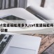 cvt变速箱能用多久/cvt变速箱能开多少公里