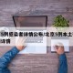 北京5例感染者详情公布/北京5例本土确诊病例详情