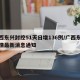 广西东兴封控51天日增136例/广西东兴疫情最新消息通知