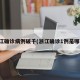 浙江确诊病例破千(浙江确诊1例是哪里)