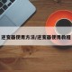 逆变器使用方法/逆变器使用教程