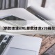 【新款捷途x70,新款捷途x70报价】
