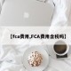 【fca费用,FCA费用含税吗】