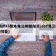 dnf85版本鬼泣刷图加点(dnf鬼泣85技能)