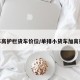新车高护栏货车价位/单排小货车加高护栏