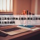 黑龙江新增15例本土确诊/黑龙江新增15例本土确诊病例