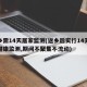 返乡需14天居家监测(返乡后实行14天居家健康监测,期间不聚集不流动)