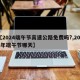 【2024端午节高速公路免费吗?,2024年端午节哪天】