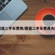 霸道二手车费用/霸道二手车费用大连