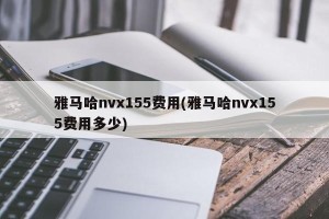 雅马哈nvx155费用(雅马哈nvx155费用多少)
