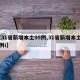 【31省新增本土95例,31省新增本土61例i】