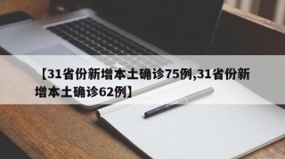 【31省份新增本土确诊75例,31省份新增本土确诊62例】