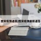 西安疫情通报/西安疫情最新通告