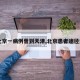 【北京一病例曾到天津,北京患者途径天津】