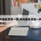 【郑州最新发现一例,郑州最新发现一例是怎么感染的】