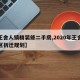 【王舍人镇精装修二手房,2020年王舍人片区拆迁规划】