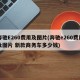 奔驰E260费用及图片(奔驰e260费用及图片 新款商务车多少钱)